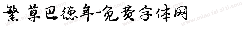 繁 草巴德年字体转换